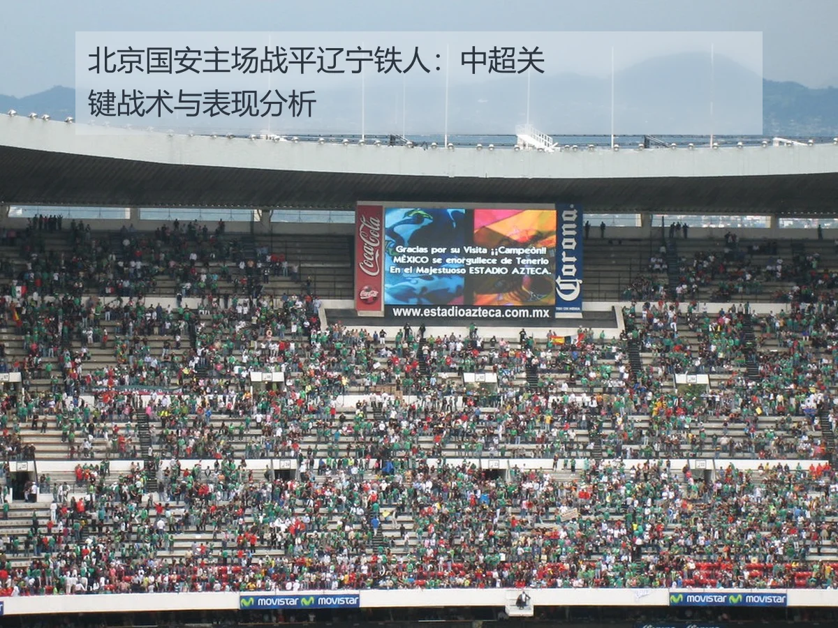 北京国安主场战平辽宁铁人:中超关键战术与表现分析